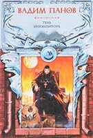 Тень Инквизитора (Тайный город, #8) 5699047670 Book Cover