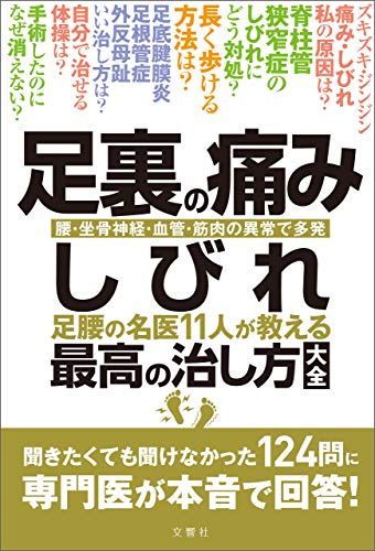 足裏の痛み しびれ 足腰の名医11人が教える 最高の治し方大全 聞きたくても聞けなかった124問に専門医が本音で回答 菊地臣一 医学 薬学 Kindleストア Amazon