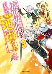 Amazon.co.jp: 異世界転移、地雷付き。3 (ドラゴンノベルス) 電子書籍