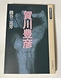 賀川豊彦 (同時代ライブラリー 245)