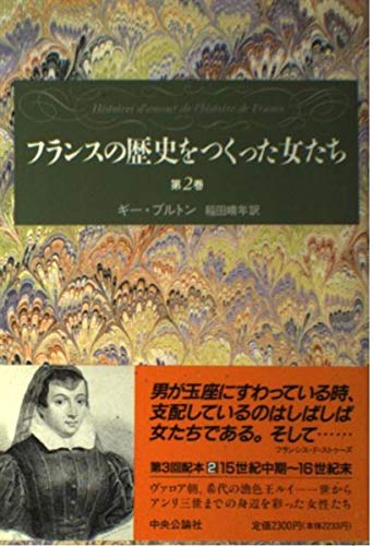 帯付　全10巻揃　フランスの歴史をつくった女たち ギー・ブルトン フランスの歴史をつくった女たち 第2巻 | ギー ブルトン, Breton,Guy