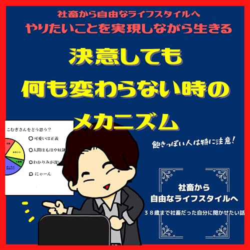 決意しても何も変わらない時のメカニズム 脱社畜 やりたいことを実現しながら生きる 情熱実現 Seedvoice Podcasts On Audible Audible Com