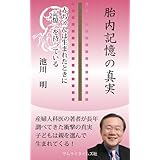 胎内記憶の真実 ~赤ちゃんは生まれたときに「記憶」を持っている