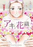「アキと花織は」(12) (ロマ☆プリ)