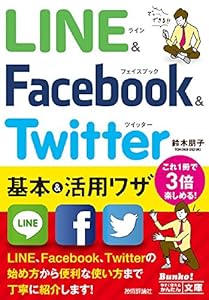 本の今すぐ使えるかんたん文庫 LINE & Facebook & Twitter 基本&活用ワザの表紙