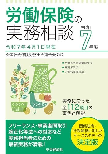 労働保険の実務相談〈令和7年度〉のサムネイル