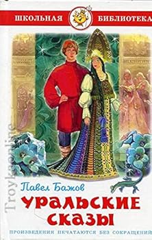 Уральские сказы