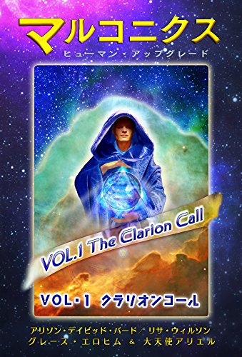 無料電子書籍 おすすめ マルコニクス~ヒューマン・アップグレード VOL.1クラリオン・コール ( バイ