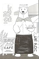 しろくまカフェ 409167030X Book Cover