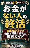 お金がない人の終活: 費用をかけずに老後と死後に備える現実ガイド 孤独の終活シリーズ (孤独終活研究所)