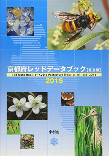 無料電子書籍アプリ 京都府レッドデータブック【普及版】2015 バイ