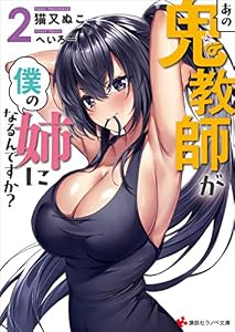 あの鬼教師が僕の姉になるんですか？２ (講談社ラノベ文庫)