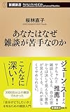 あなたはなぜ雑談が苦手なのか（新潮新書）