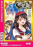 狼の花園～大奥で殿様が、イケメン男子を囲ってます！～　第2話 【単話】狼の花園～大奥で殿様が、イケメン男子を囲ってます！～ (魔法のiらんどコミックス)