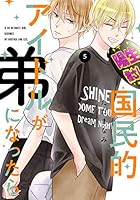 国民的アイドルが弟になったら　1～12巻完結 Amazon.co.jp: 国民的アイドルが弟になったら 12 (フィール