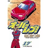 オーバーレブ！（１７） (ヤングサンデーコミックス)