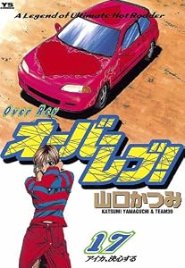 オーバーレブ！（１７） (ヤングサンデーコミックス)