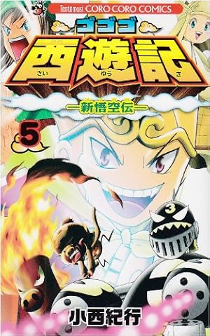 ゴゴゴ西遊記 5: 新悟空伝 (てんとう虫コロコロコミックス) | 小西