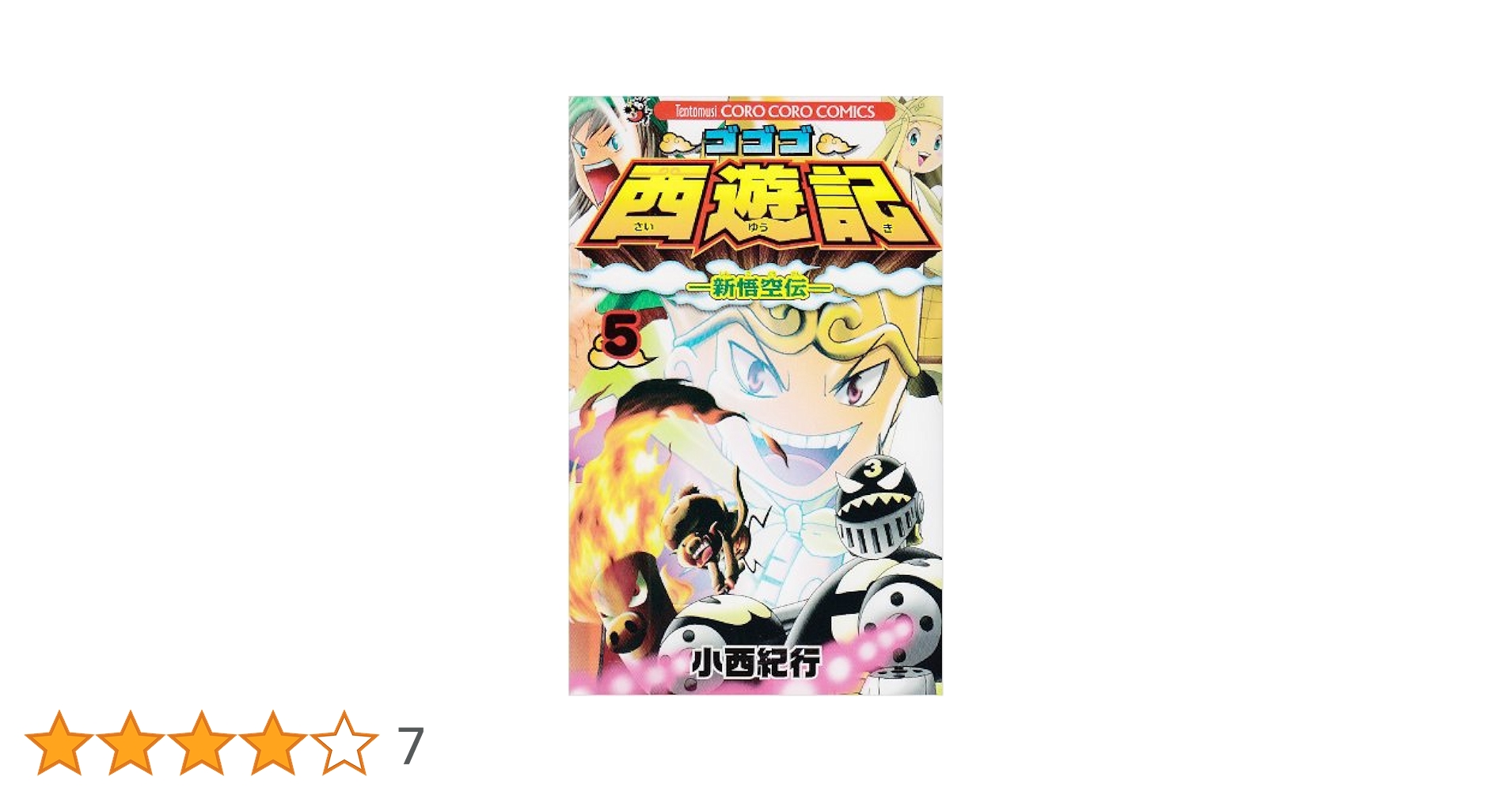 ゴゴゴ西遊記 5: 新悟空伝 (てんとう虫コロコロコミックス
