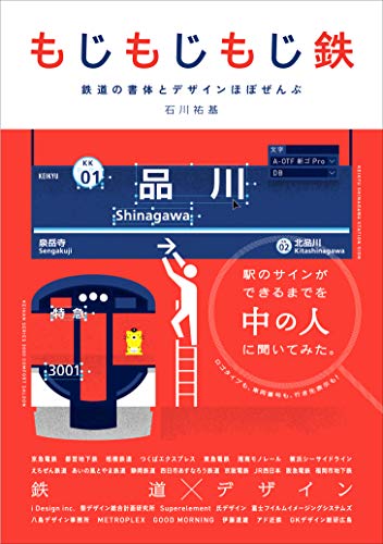 無料電子書籍 アプリ もじもじもじ鉄 鉄道の書体とデザインほぼぜんぶ バイ