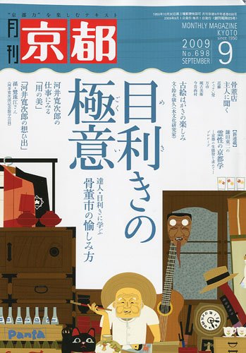 月刊 京都 2009年 09月号 [雑誌]