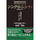 シンクロニシティ[増補改訂版] ― 未来をつくるリーダーシップ