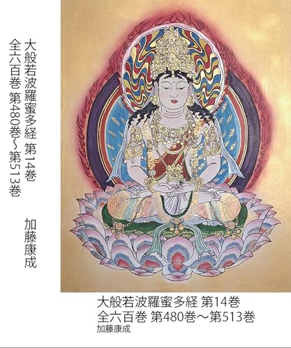 大般若波羅蜜多経 第14巻 : 全六百巻 第480巻〜第513巻