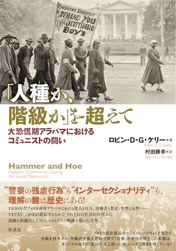 「人種か、階級か」を超えて: 大恐慌期アラバマにおけるコミュニストの闘い