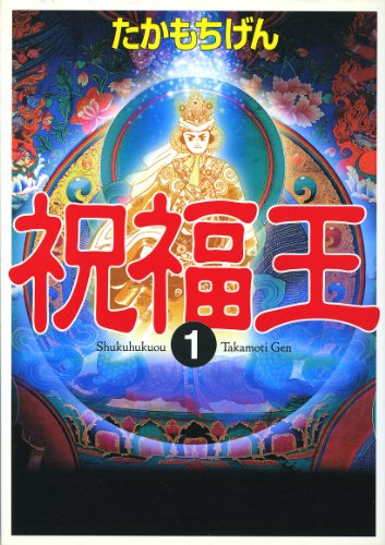 PDFダウンロード 祝福王 1 (MFコミックス フラッパーシリーズ) バイ