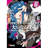 賢勇者シコルスキ・ジーライフの大いなる探求 痛　～愛弟子サヨナと今回はこのくらいで勘弁しといたるわ～ (電撃文庫)