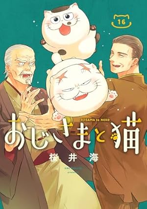 Amazon.co.jp: おじさまと猫(14) (ガンガンコミックスpixiv) : 桜井海: 本