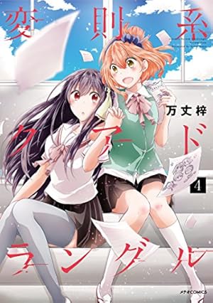 変則系クアドラングル(4) (メテオCOMICS) | 万丈梓 |本 | 通販 | Amazon