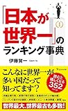 「日本が世界一」のランキング事典 (宝島社新書)