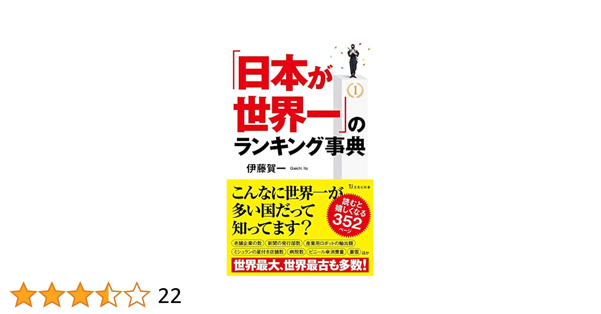 Amazon.com: 「日本が世界一」のランキング事典 (宝島社新書