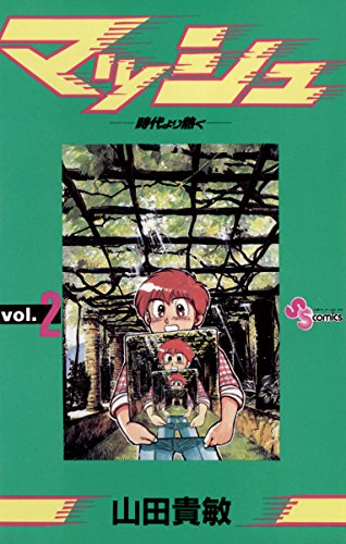 『マッシュ』2巻