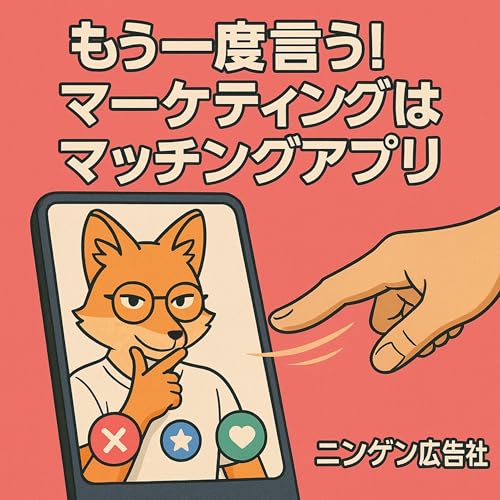 『何度でも言おう!マーケティングとはマッチングアプリだと! #157』のカバーアート