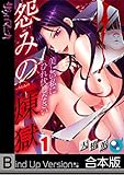 【フルカラー】怨みの煉獄～美しい私にひれ伏しなさい《合本版》 (ザクロマニカ)