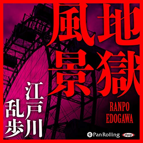 地獄風景 Audio Download Amazon In 江戸川 乱歩 野口 晃 パンローリング株式会社 Audible Audiobooks