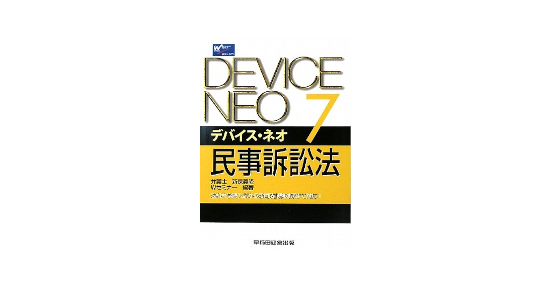 デバイス民事訴訟法 新装版/早稲田経営出版/新保義隆（単行本） Amazon.co.jp: デバイス・ネオ〈7〉民事訴訟法 : 新保 義隆, W