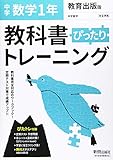 教科書ぴったりトレーニング 中学1年 数学 教育出版版
