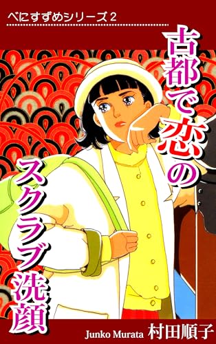 べにすずめ2 ／ 古都で恋のスクラブ洗顔｜Beni-Suzume Vol 2-- Lovely Scrub Facial Wash in the Ancient Capital: JP Manga / Comics: �《べにすずめ》シリーズ