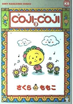 コジコジ (3) (ソニー・マガジンズコミックス―きみとぼくCOLLECTION