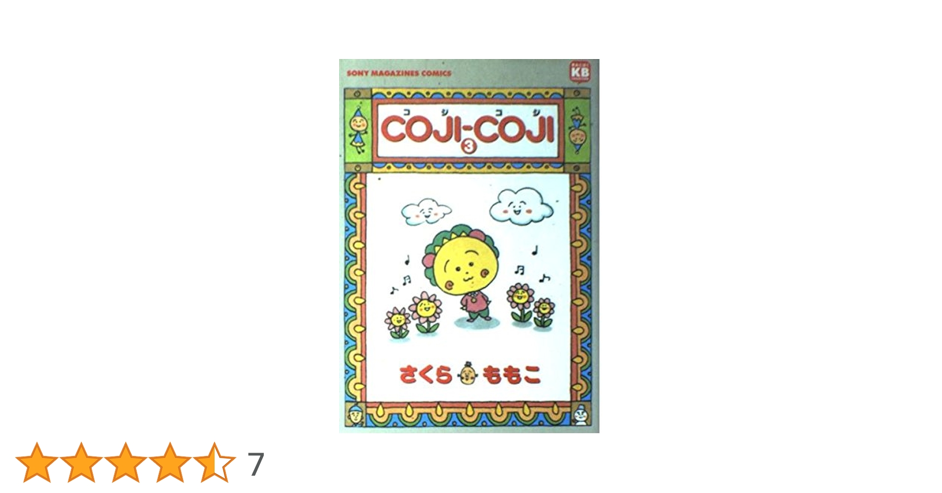 さくらももこ 文庫 小説 COJI-COJI 全33冊 COJI-COJI 1／さくら ももこ | 集英社 ― SHUEISHA ―