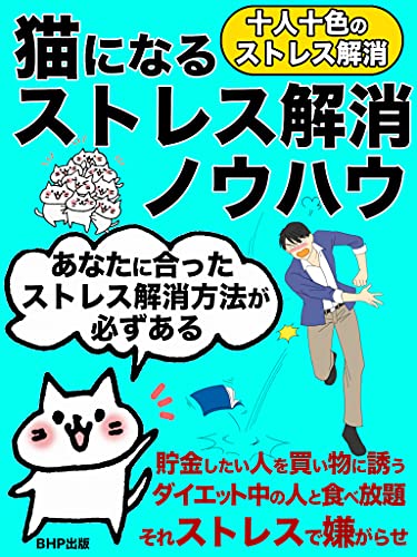 猫になるストレス解消ノウハウ あなたに合ったストレス解消方法が必ずある みんなそれぞれに合う解消法が見つかる 貯め過ぎていいことなし あなたは早死にしたいですか 小出 あすみ Bhp出版 医学 薬学 Kindleストア Amazon