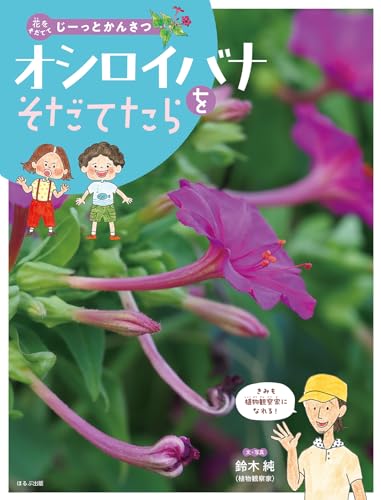 オシロイバナをそだてたら (花をそだててじーっとかんさつ)