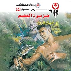 Diseño de la portada del título جزيرة الجحيم