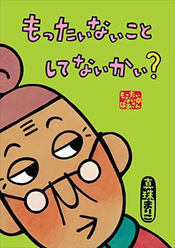 もったいないばあさん もったいない こと して ないかい? (講談社の創作絵本)