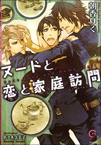 『ヌードと恋と家庭訪問』1巻