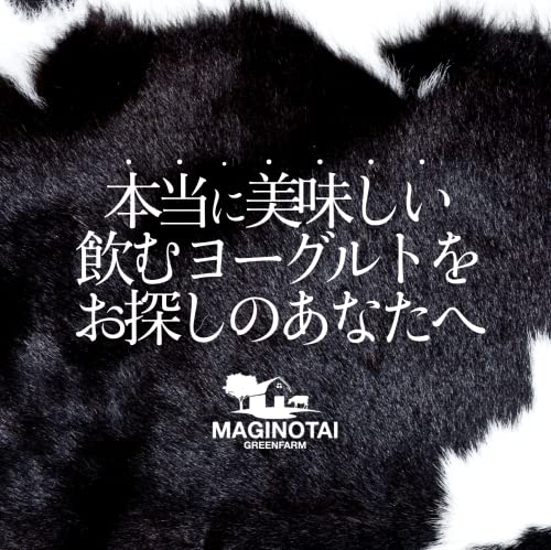 【青森県新郷村特産】全てが生乳由来 無糖 マギノタイグリーンファーム 飲むヨーグルト ザ・プレミアム オリゴ糖使用 成分無調整 非遺伝子組み換え牧草飼育 65度以下低温殺菌生乳 【毎週金曜日から月曜日発送】 (900ml×3本) 3枚目
