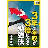 ３年で年収が３倍になる勉強法 (impress QuickBooks)